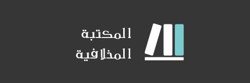 المكتبة المخلافية banner
