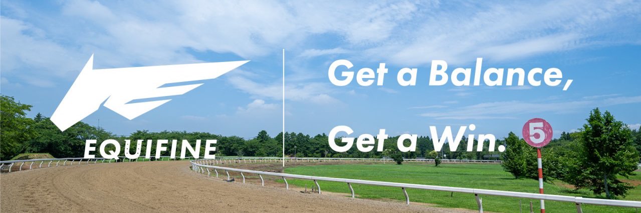 EQUIFINE｜競走馬育成牧場＠茨城県阿見トレセン's banner