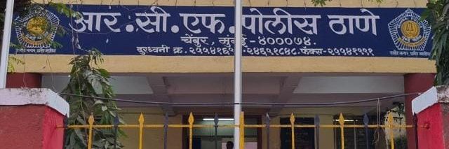 आर सी एफ पोलीस ठाणे - R C F PS Mumbai banner