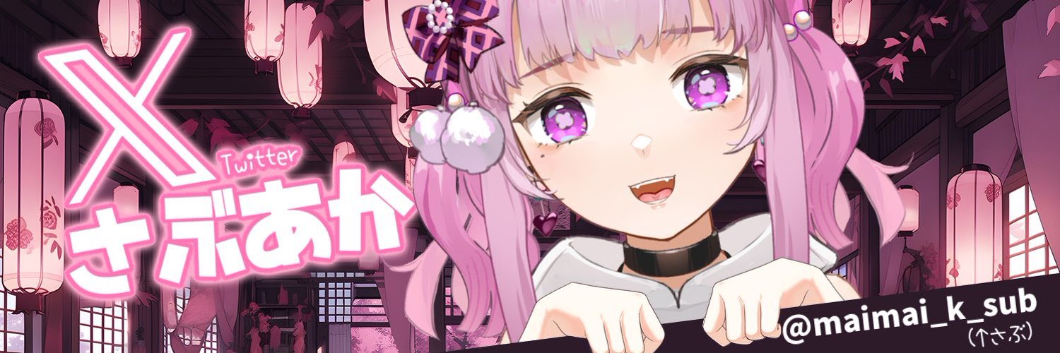 まいまい⛩️🐌神楽まい(10月31日卒業) (@maimai_k_subsub) / Posts / X