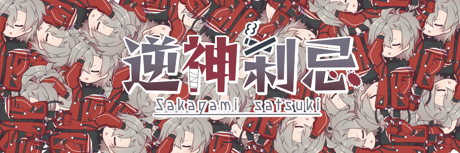 †逆神刹忌†@4/24誕生日！ banner