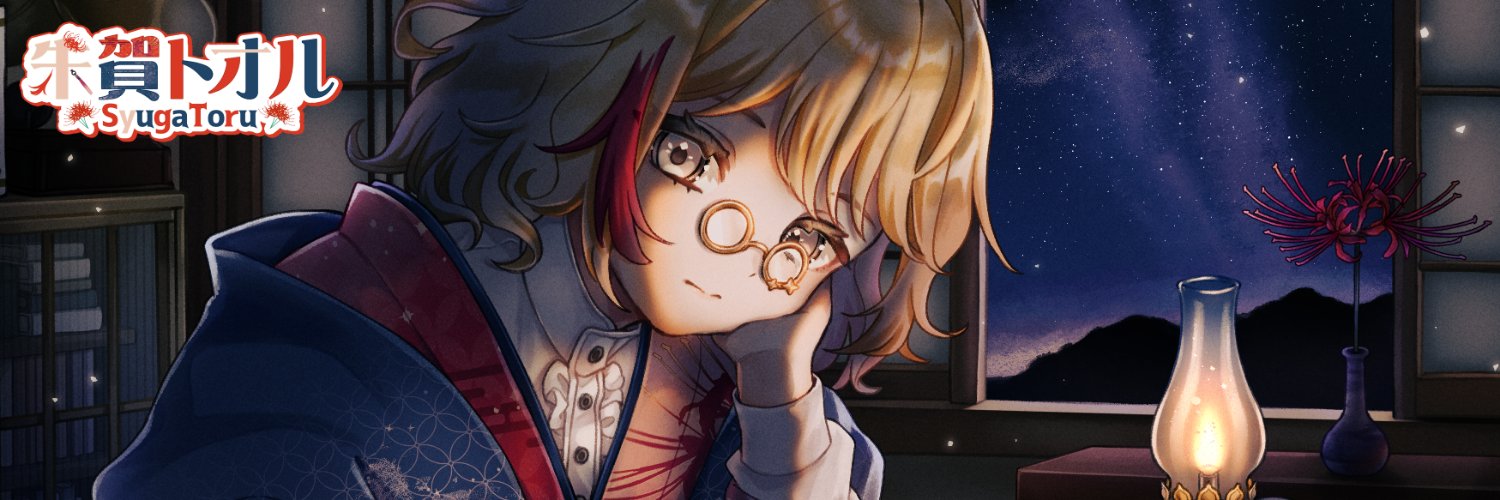 朱賀トオル@新人VTuber🌺📚🌠 banner
