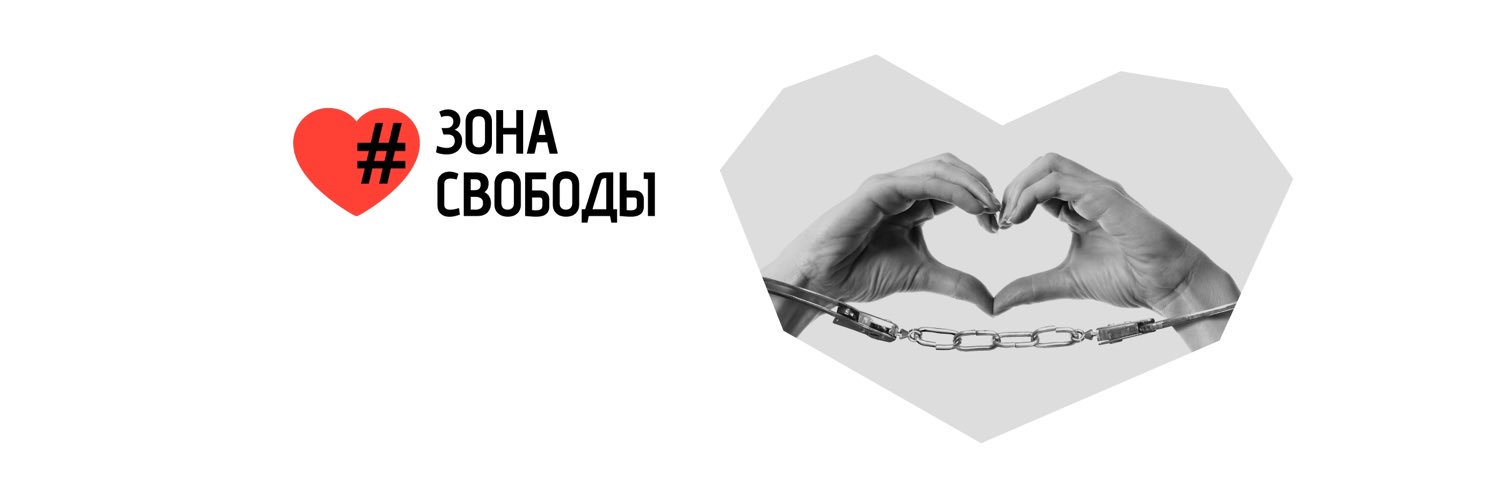 Фестиваль «Зона Свободы»🫶🏻's banner