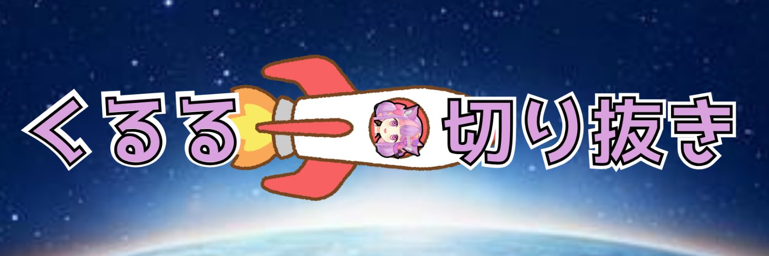 【切り抜き】くるるてんてー切り抜きロケット banner