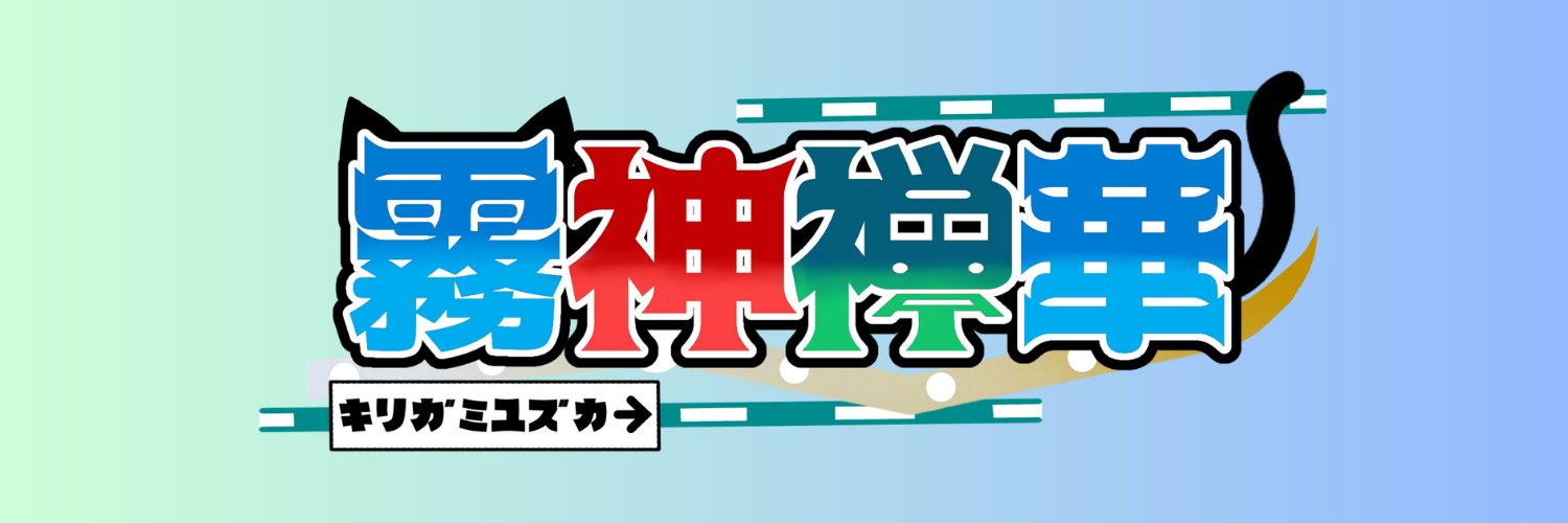 霧神 禅華🐈‍⬛🎫@鉄道旅Vtuber banner
