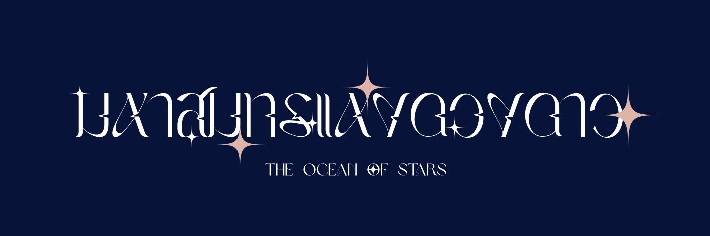 มหาสมุทรแห่งดวงดาว banner
