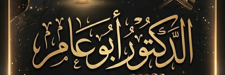 الشيخ/ ابو عامر مفسر احلام وراقي شرعي banner
