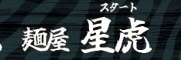 麺屋 星虎 banner