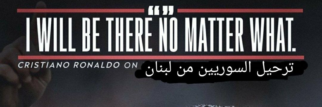 نطالب بترحيل السوريين من لبنان banner