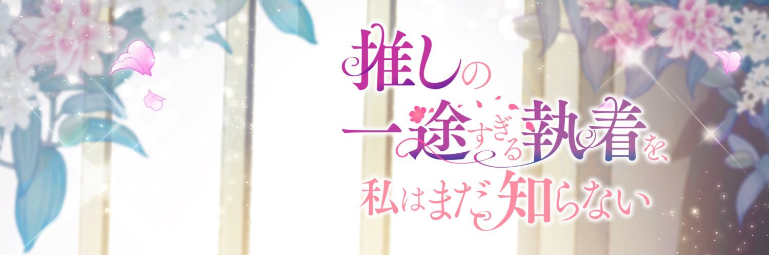 『推しまだ』【公式】@LINEマンガで連載中💎 banner