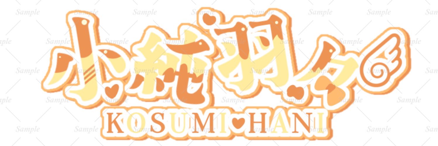 小純羽々ᜊ🍯ᜊ banner