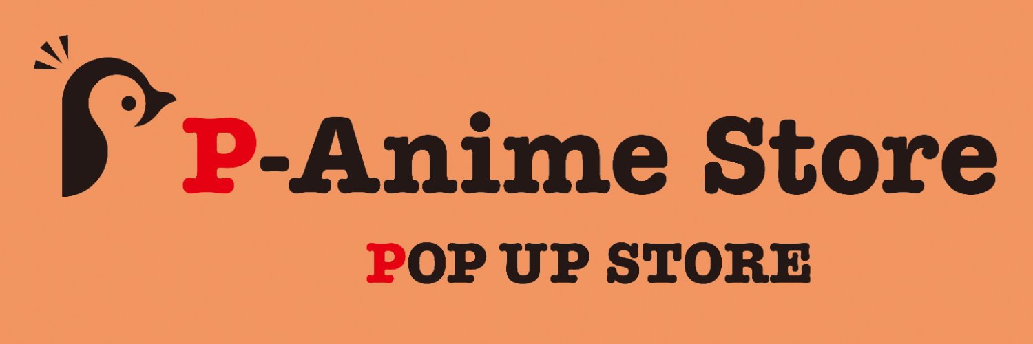 【Pアニメストア】POP UP STORE公式's banner
