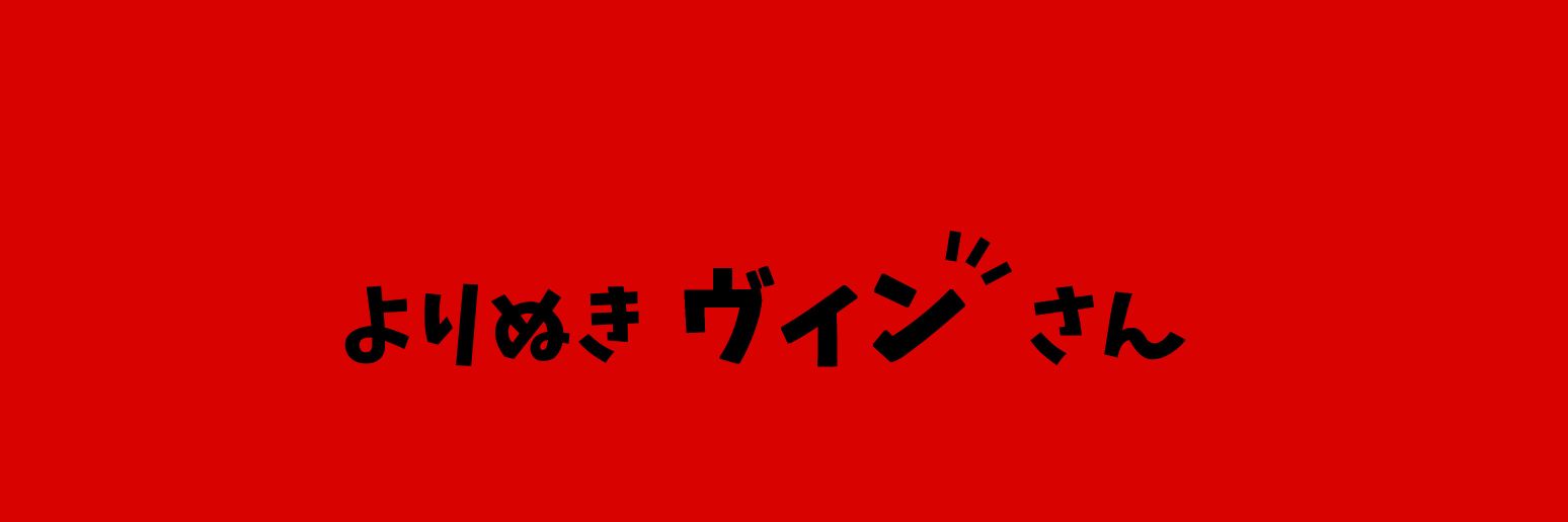 ねこめいし's banner