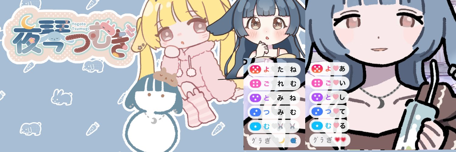 夜琴つむぎ🌙🧶イラスト依頼🐰's banner