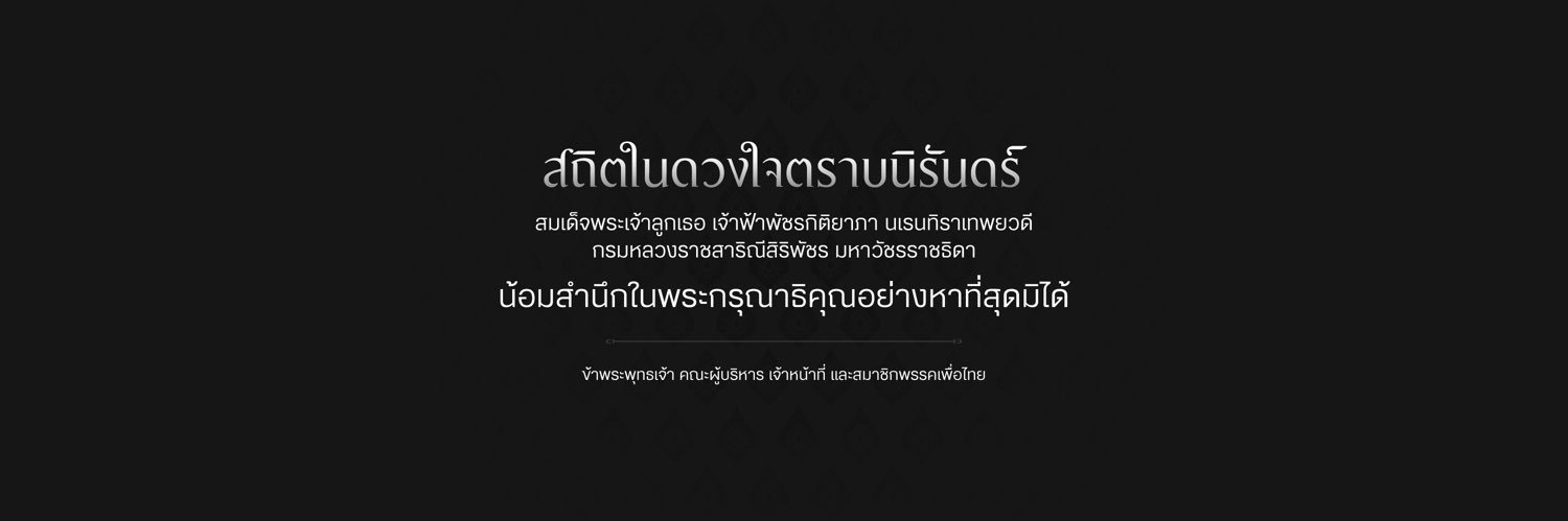 PheuThaiParty's profile banner image