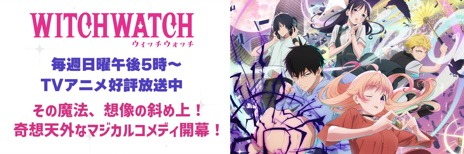『ウィッチウォッチ』TVアニメ公式 | 2025年4月6日より放送開始's banner