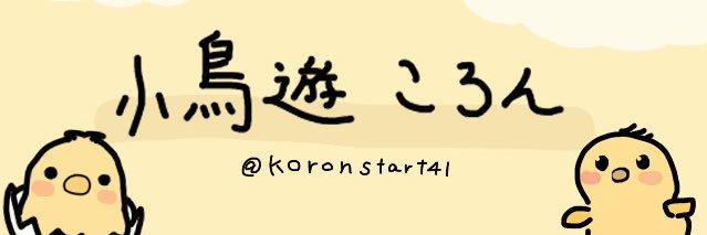 小鳥遊ころん🐣イラスト依頼受付中 banner