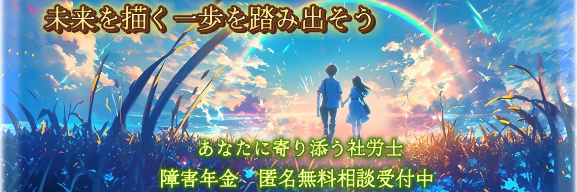 まっさん｜50代を楽しむ社労士＠障害年金は手段の一つ banner