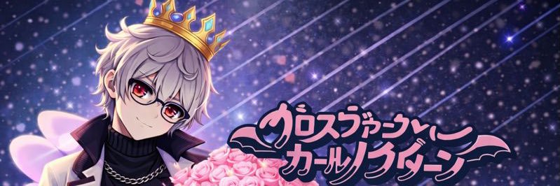 クロスヴァン・カール・ノクターン banner