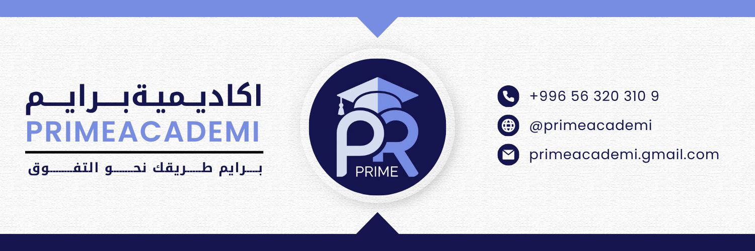 برايم|رسائل ماجستير|بحوث|مشاريع تخرج|حل واجبات banner