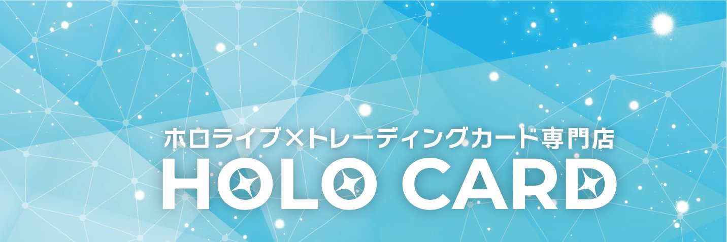 ホロカード🏝️ホロライブ×トレカ専門店🌟ネットストア🏝️ banner