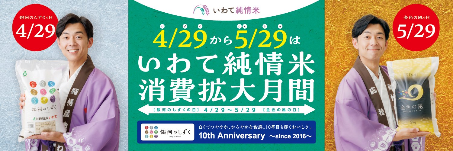 いわて純情米【公式】JA全農いわて 的个人资料封面