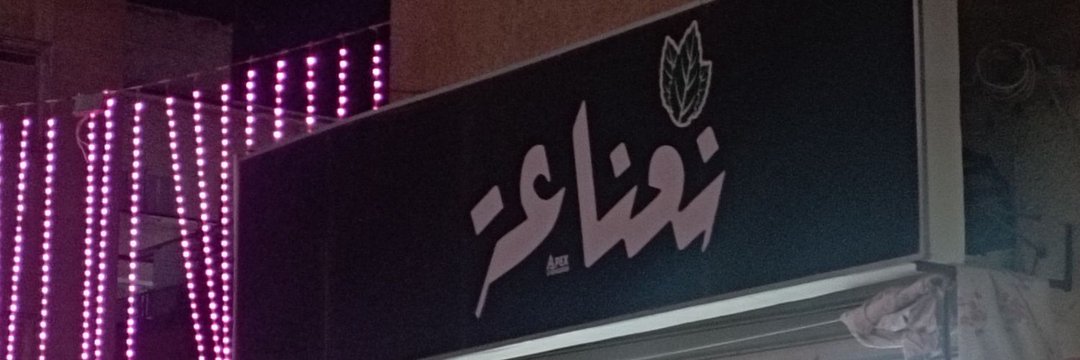 🌱 شاي نعناع banner