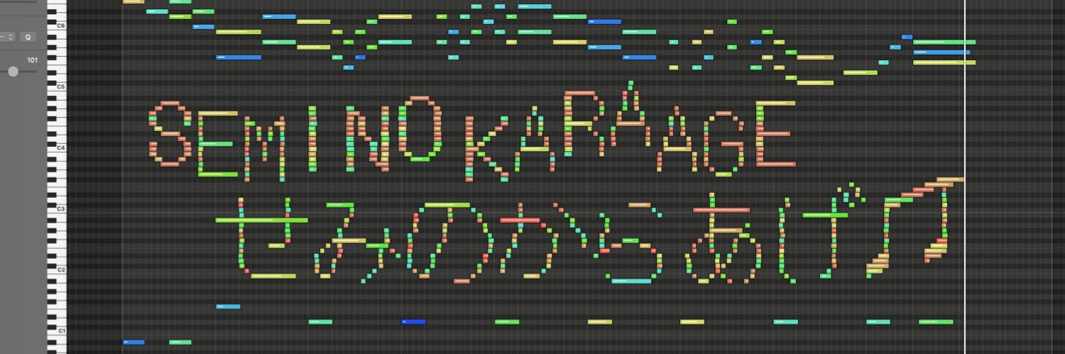 せみのからあげ banner