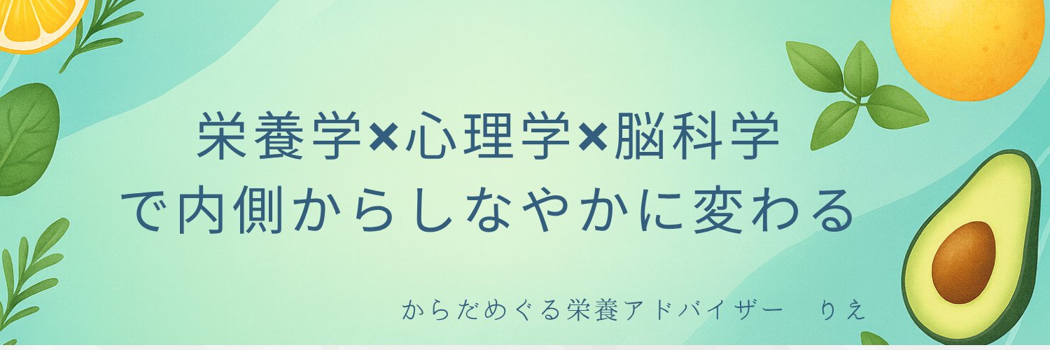 りえ|からだめぐる栄養アドバイザー banner