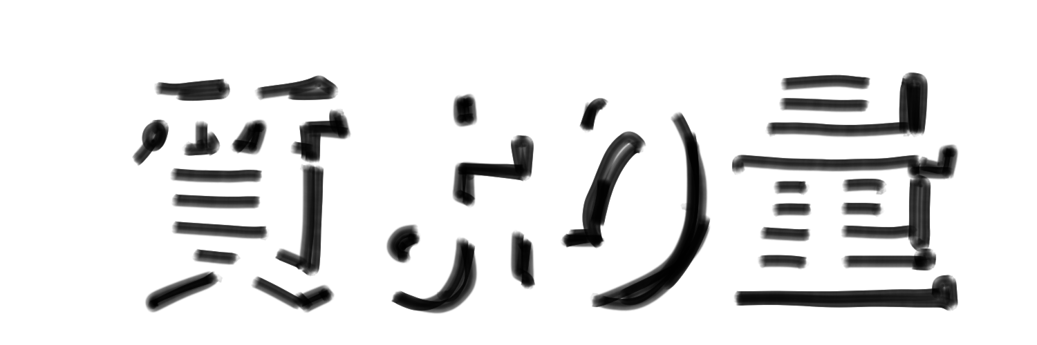 えいえん🎨 banner