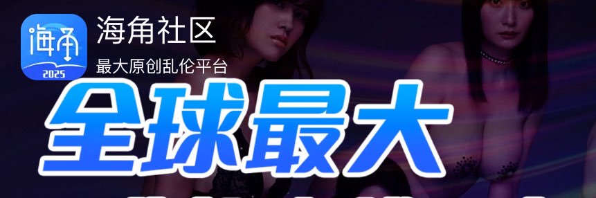 成人海角（官方账号） banner