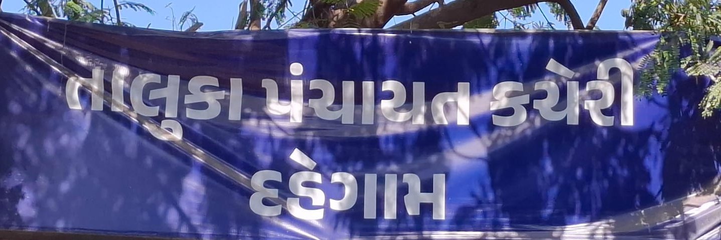 TALUKA PANCHAYAT DAHEGAM banner