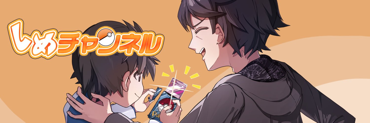 しめチャンネル banner