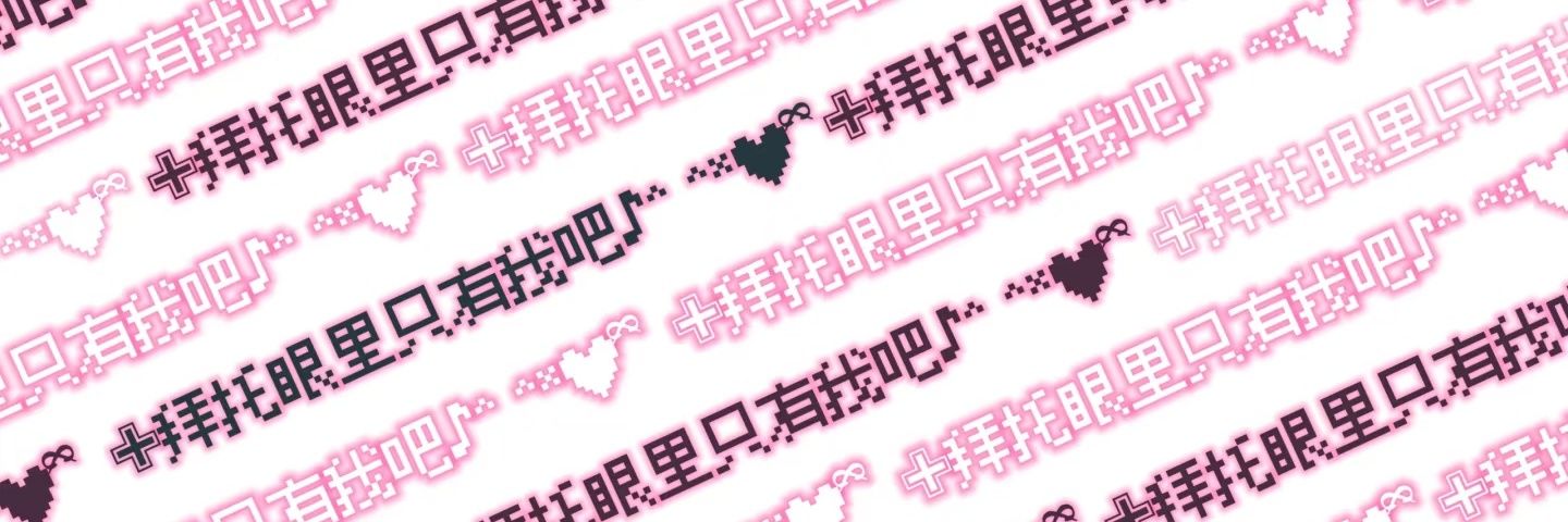 久可欣 banner