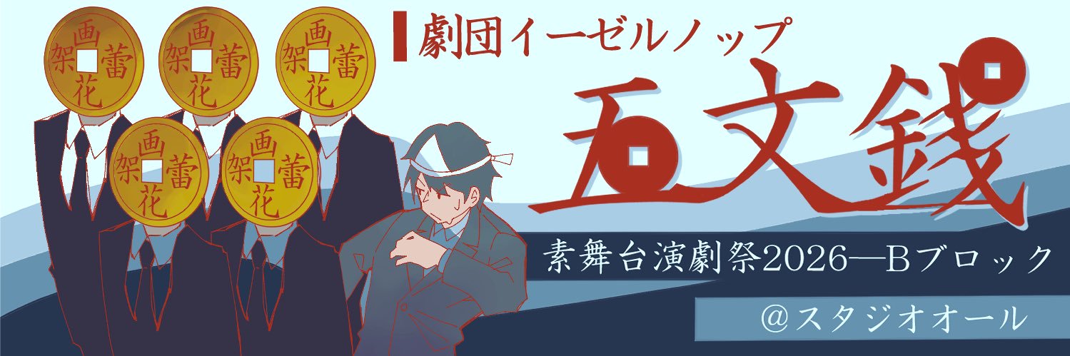 劇団イーゼルノップ banner