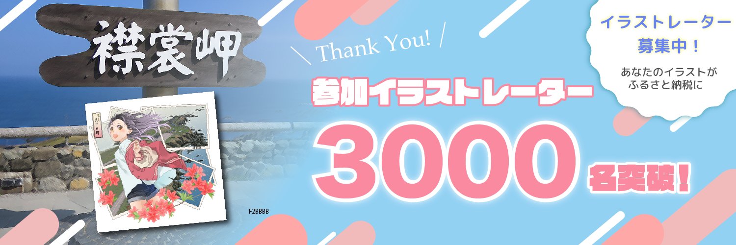 イラストレーターふるさと納税【参加イラストレーター募集中！】 banner