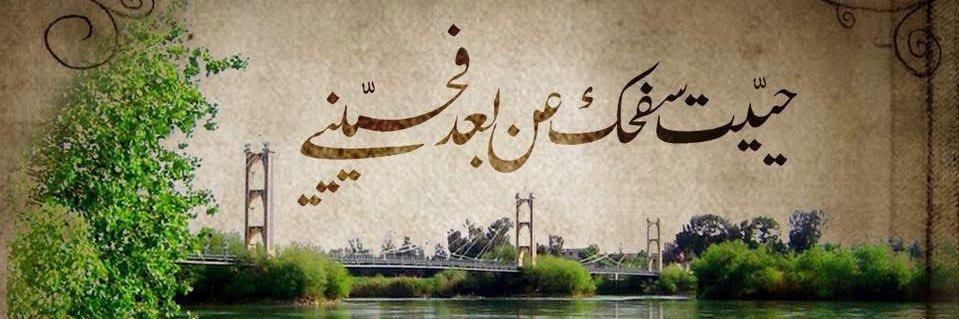 الفُراتي banner