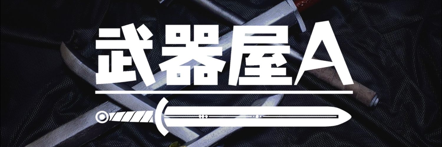アポストロフィー(WebLARP練り練り)/ 武器屋A(5/9ちゃんばらいと banner