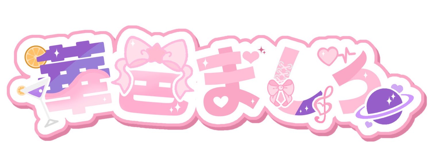 華邑ましろ🍹🎀 banner