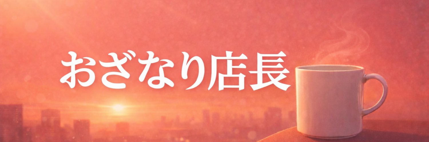 おざなり店長テン banner