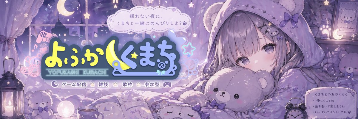 kuuma360💛🧸🎀（よふかし🐻くまち） banner