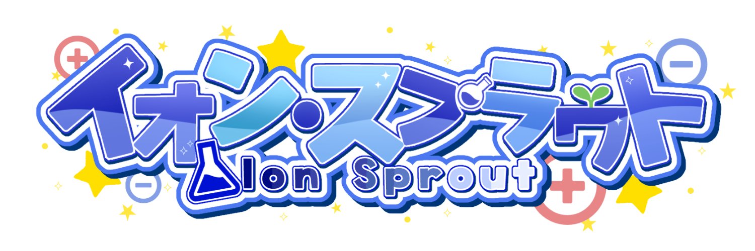 イオン・スプラウト➕️🌱 banner