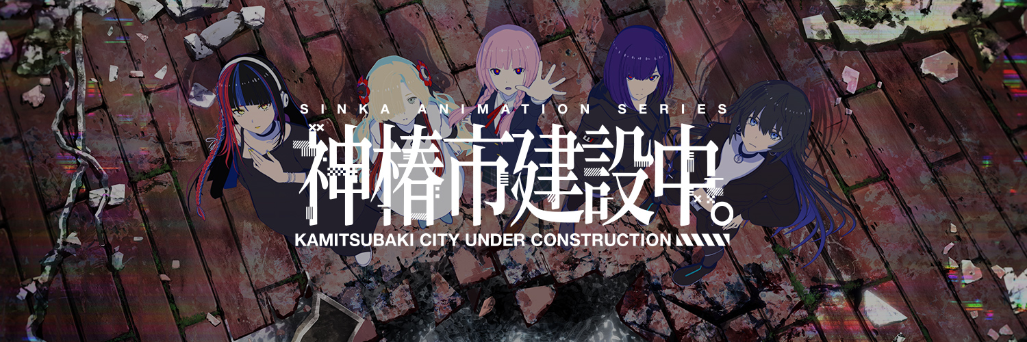 TVアニメ『神椿市建設中。』公式's banner