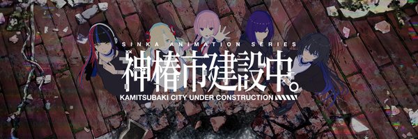 anm_kamitsubaki Profile Banner