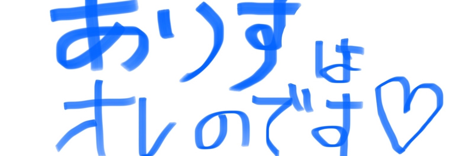 有栖 banner