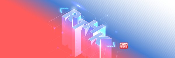 RTHK_HK Profile Banner