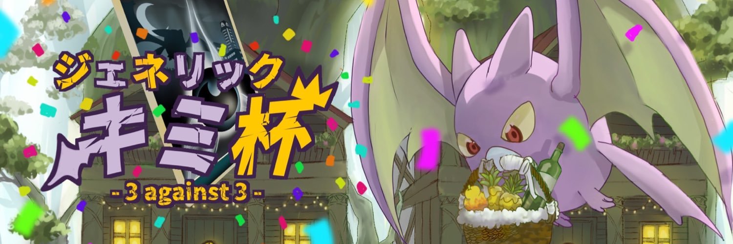 ジェネリックキミ杯（キミさん） banner