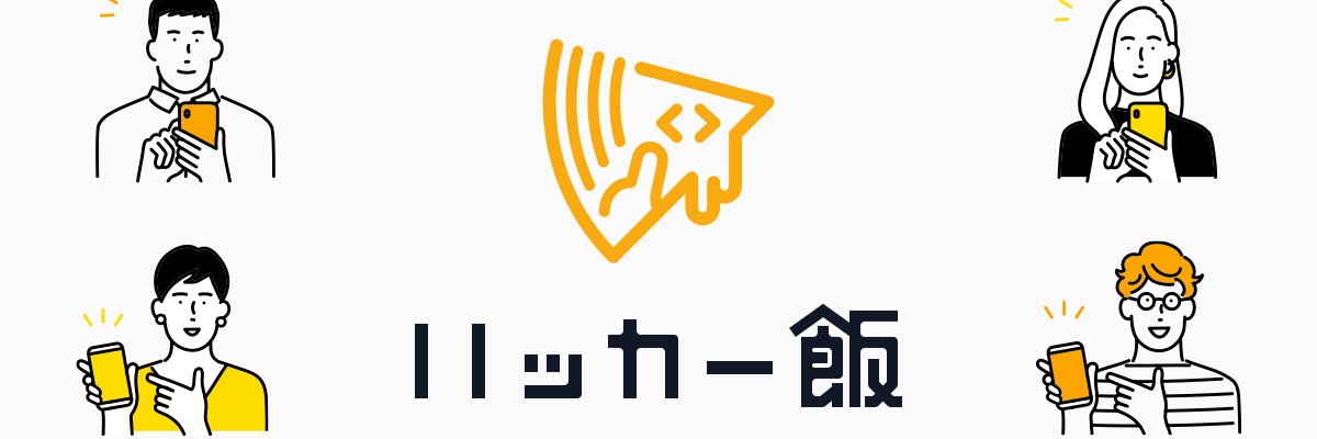 西田宗太郎@ハッカー飯 |エンジニアと気軽に話せるプラットフォーム運営 banner