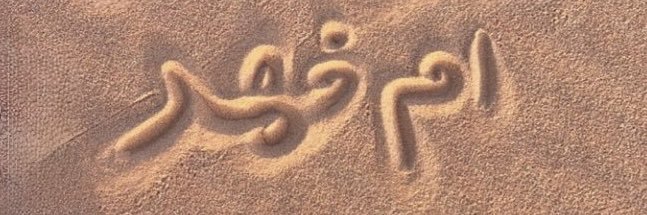 ندى banner