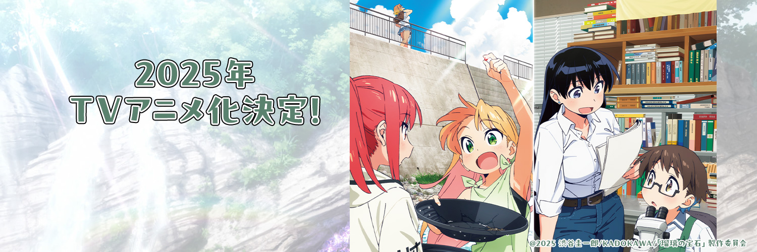 TVアニメ「瑠璃の宝石」公式アカウント's banner